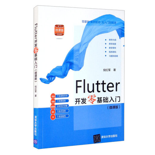 正版现货:Flutter开发零基础入门(微课版）9787302580836清华大学