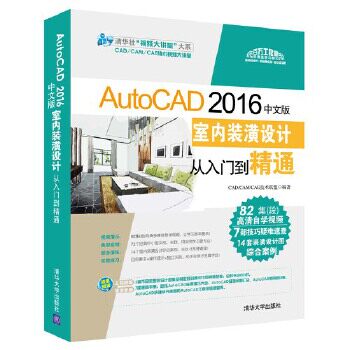 现货正版:AutoCAD2016中文版室内装潢设计从入门到精通(配光盘)(清华社“视频大讲堂”大系CA 9787302462088 清华大学出版社 CADCA