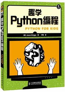 Jason 译 9787115335951 尹哲 著 Briggs 美 社 人民邮电出版 现货：趣学Python编程 正版