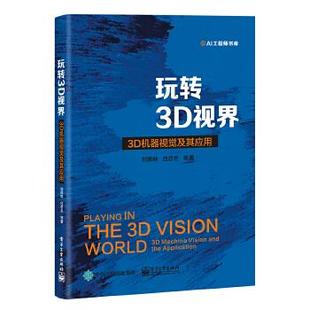 3D机器视觉及其应用 正版 —— 现货：玩转3D视界 9787121382581