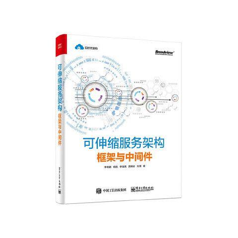 可伸缩服务架构框架与中间件 9787121335723 电子工业出版社