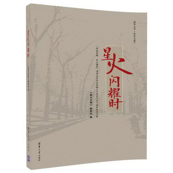 现货正版:星火闪耀时——“科技创新 星火燎原”清华大学学生创新人才培养计划十周年纪念文集9787302472872清华大学
