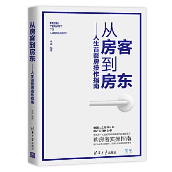 正版现货： 从房客到房东——人生首套房操作指南 9787302533610