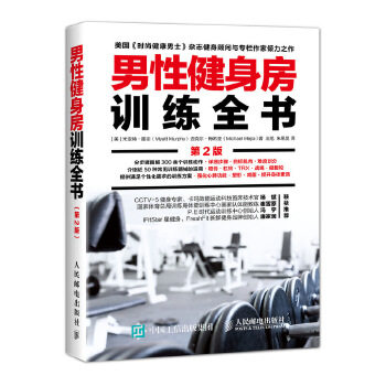 正版现货： 男性健身房训练全书（第2版） 9787115516503 人民邮电出版社 [美]米亚特·墨菲(MyattMurphy)迈克尔·梅希亚(Michael