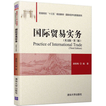 正版现货 国际贸易实务（英文版·第三版) 清华大学出版社 9787302544258