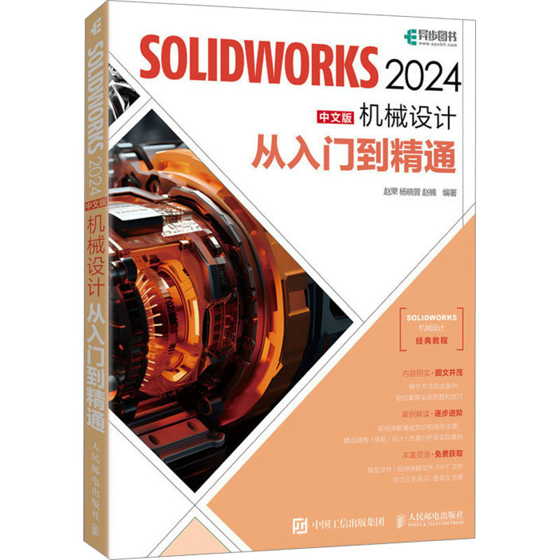SOLIDWORKS2024中文版机械设计从入门到精通 9787115637413 人民邮电出版社