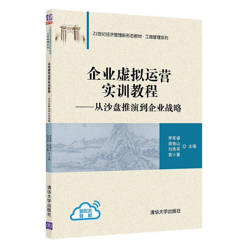 现货正版:企业虚拟运营实训教程:从沙盘推演到企业战略(21世纪经济管理新形态教材·工商管理系9787302592617清华大学