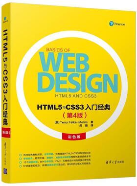 现货正版:HTML5与CSS3入门经典(第4版) 9787302490661 清华大学出版社 (美)特丽？菲尔克-莫里斯