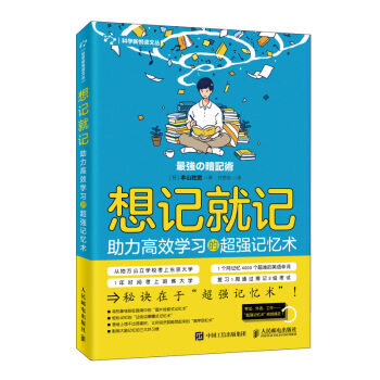 现货正版:想记就记：助力高效学习的超强记忆术 9787115531568 人民邮电出版社 [日]本山胜宽,付思聪