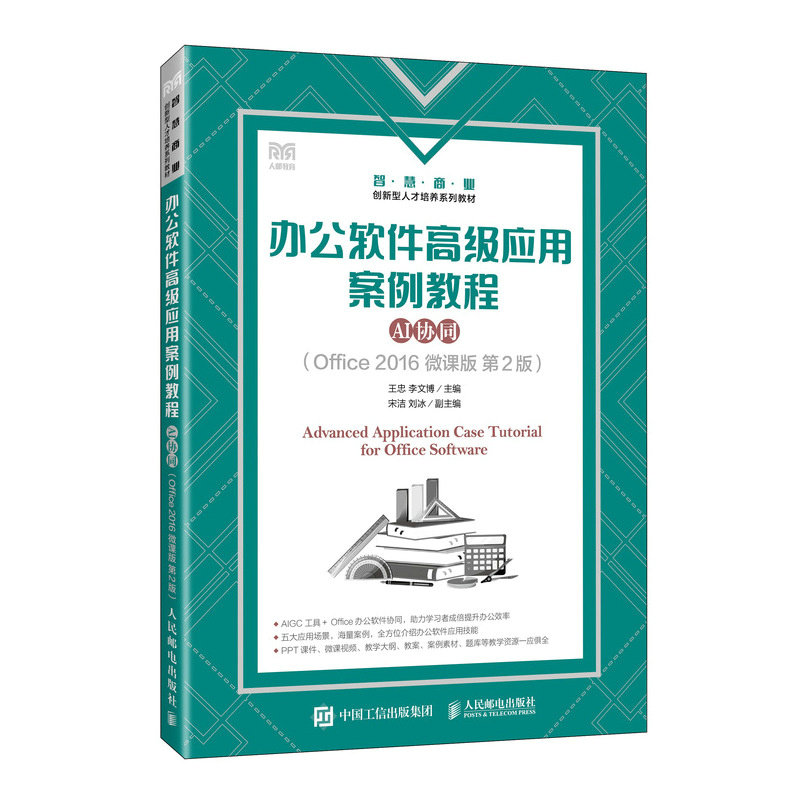 正版现货 办公软件高级应用案例教程(AI协同 Office 2016微课版 第2版 人民邮电出版社 9787115680686