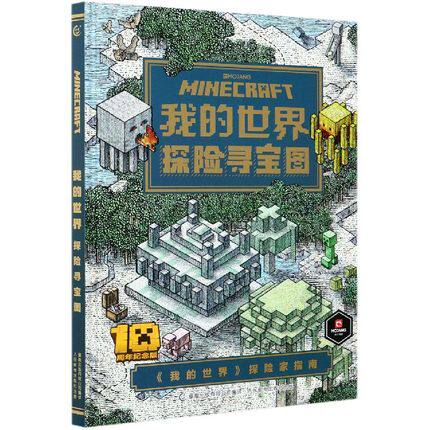 正版现货: 我的世界 探险寻宝图  9787115547811 人民邮电出版社 - 封面