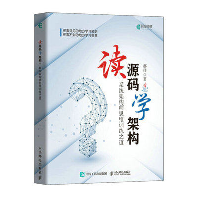 正版现货:读源码学架构:系统架构师思维训练之道9787115590558人民邮电