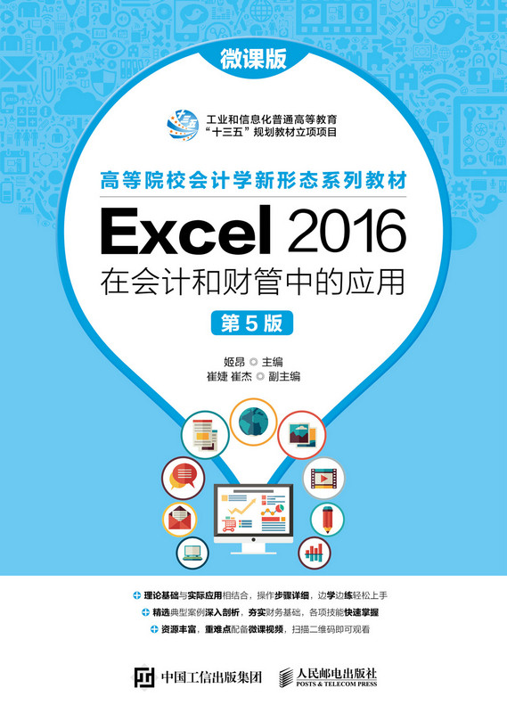 正版现货：Excel 2016在会计和财管中的应用（微课版 第5版）9787115563736人民邮电出版社