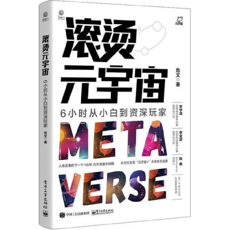 滚烫元宇宙6小时从小白到资深玩家 9787121425608 电子工业出版社