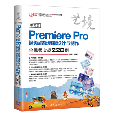 现货正版:中文版PremierePro视频编辑剪辑设计与制作全视频实战228例(艺境)9787302509981清华大学