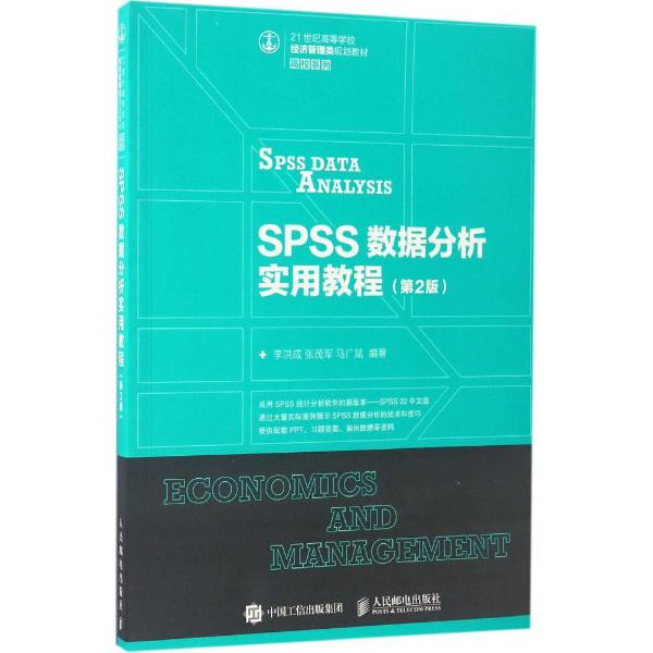 正版现货：SPSS数据分析实用教程（第2版）