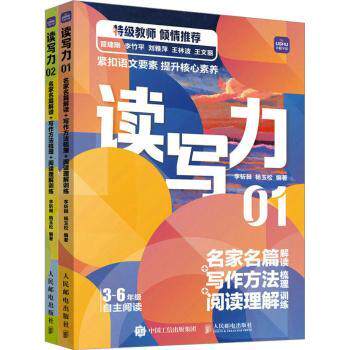 现货正版: 读写力 名家名篇解读+写作方法梳理+阅读理解训练 9787115617477 人民邮电出版社