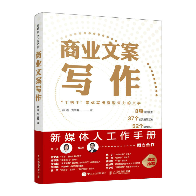 现货正版:商业文案写作:新媒体人工作手册9787115603166人民邮电出版社