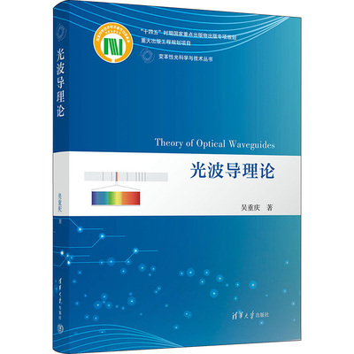 光波导理论 9787302632443 清华大学出版社