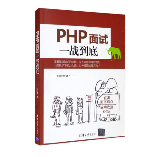 正版现货:PHP面试一战到底9787302583639清华大学