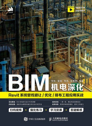 现货正版:BIM机电深化:REVIT系统管线避让/优化/排布工程应用实战9787115584922人民邮电出版社