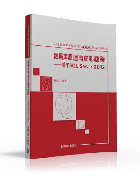正版现货: 数据库原理与应用教程基于SQL Server 2012  9787302440178 清华大学出版社