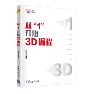 9787302548041 徐星 开始3D编程 清华科技大讲堂 清华大学出版 现货正版 社 从