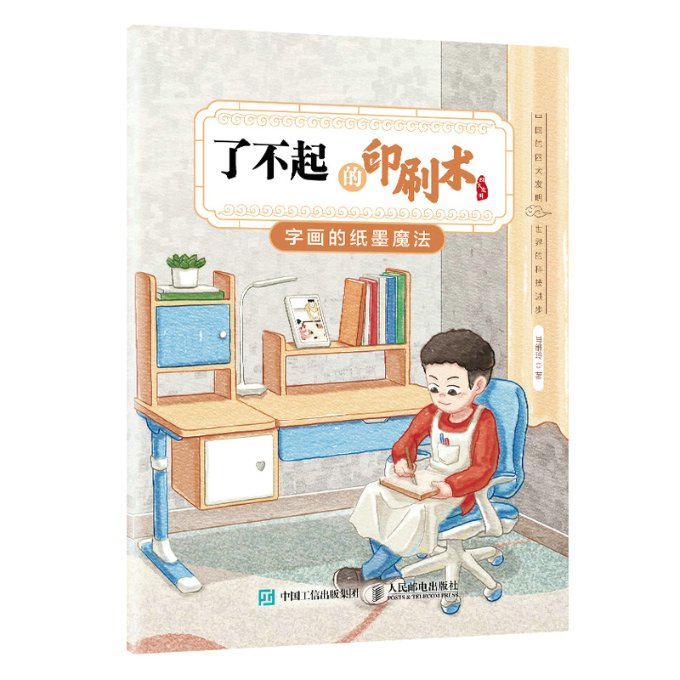 现货正版:了不起的印刷术：字画的纸墨魔法9787115592842人民邮电出版社