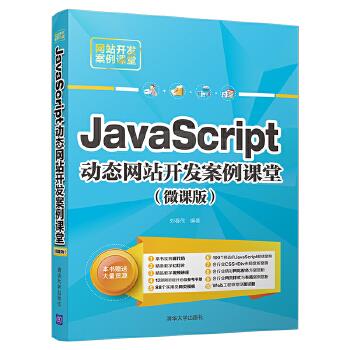 现货正版:JavaScript站开发案例课堂(微课版)(网站开发案例课堂) 9787302538844 清华大学出版社 刘春茂