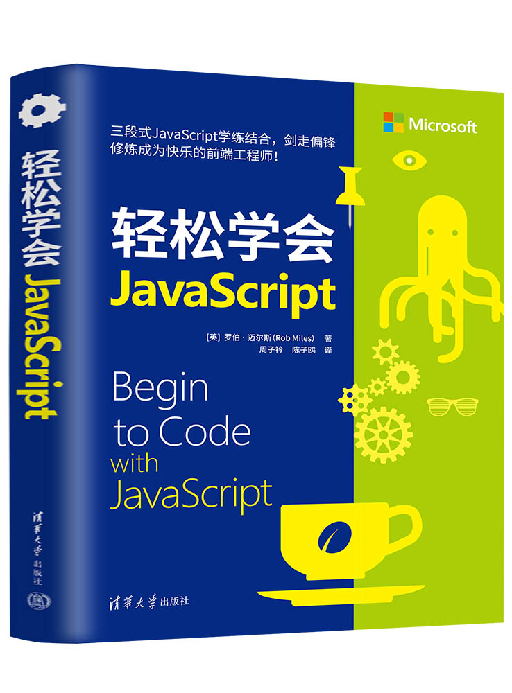现货正版:轻松学会JavaScript9787302600534清华大学出版社