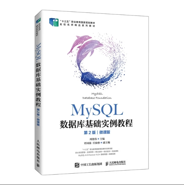正版现货： MySQL数据库基础实例教程（第2版）（微课版） 9787115564634 人民邮电出版社 周德伟 著