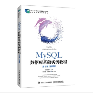 正版现货： MySQL数据库基础实例教程（第2版）（微课版） 9787115564634 人民邮电出版社 周德伟 著