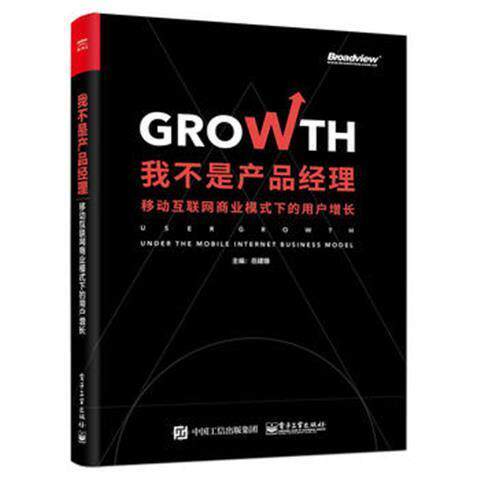 我不是产品经理--移动互联网商业模式下的用户增长