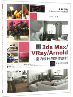 Arnold室内设计与制作剖析9787302505969清华大学 VRay 现货正版 突破平面3dsMax