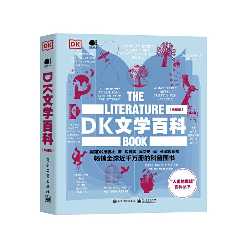 DK文学百科典藏版全彩 9787121443572 电子工业出版社