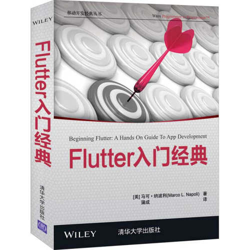 现货正版:Flutter入门经典(移动开发经典)9787302569541清华大学