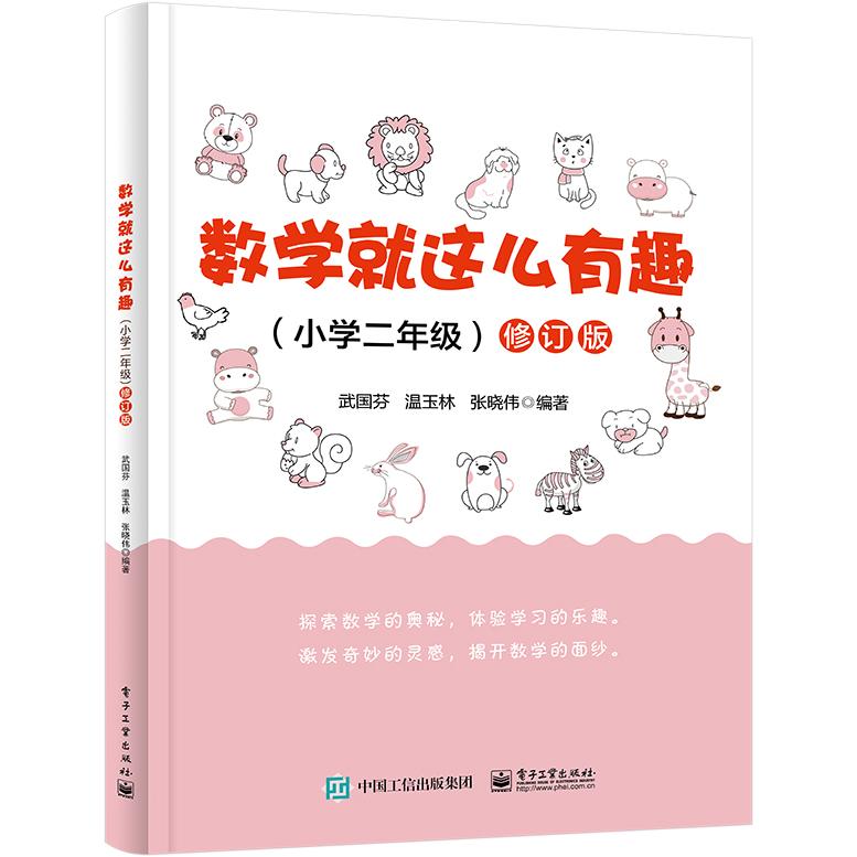 正版现货: 数学就这么有趣（小学二年级）修订版 9787121464454 电子工业出版社