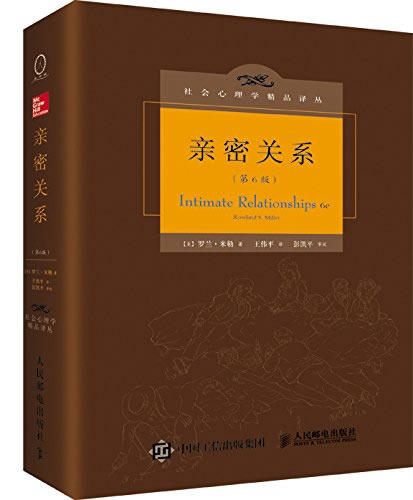 现货亲密关系人民邮电出版社