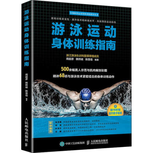 现货正版: 游泳运动身体训练指南 9787115526328 人民邮电出版社