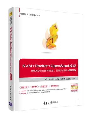 现货正版:KVM+Docker+OpenStack实战——虚拟化与云计算配置、管理与运维(微课视频版)(大数据 9787302567134 清华大学出版社 王金