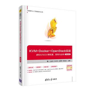 现货正版:KVM+Docker+OpenStack实战——虚拟化与云计算配置、管理与运维(微课视频版)(大数据 9787302567134 清华大学出版社 王金