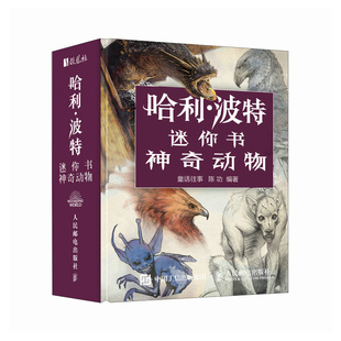 正版现货 哈利波特迷你书 神奇动物 人民邮电出版社 9787115667236