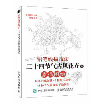 现货正版:铅笔线描技法：二十四节气古风花卉的素描图绘 9787115477972 人民邮电出版社 爱林博悦 著