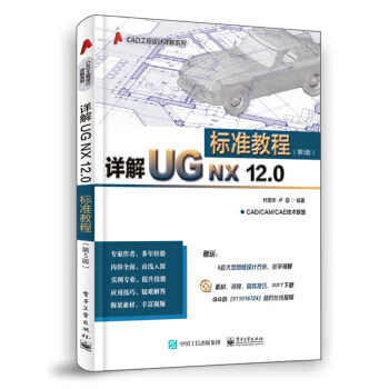 现货正版:详解UG NX 12.0标准教程(第5版) 9787121356933 电子工业出版社 叶国华,卢圆 著