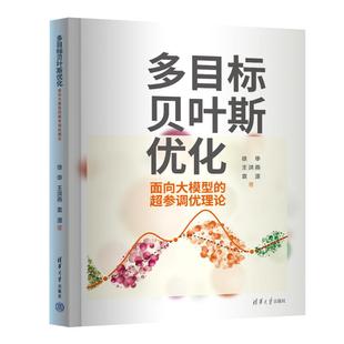 正版现货: 多目标贝叶斯优化 面向大模型的超参调优理论 9787302667513 清华大学出版社