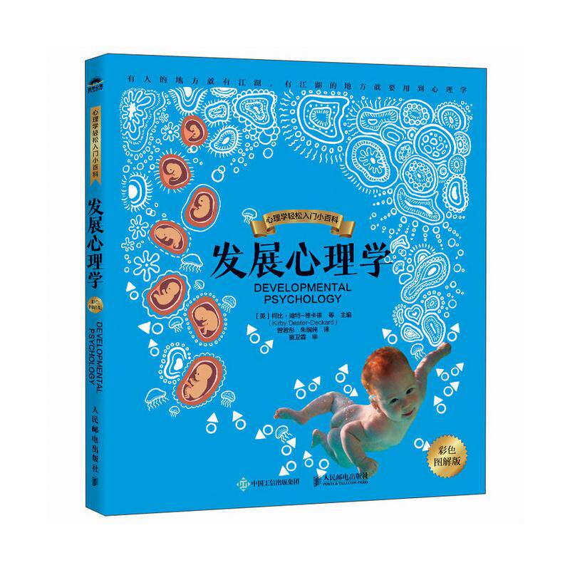 正版现货: 发展心理学(彩色图解版) 9787115646507 人民邮电出版社