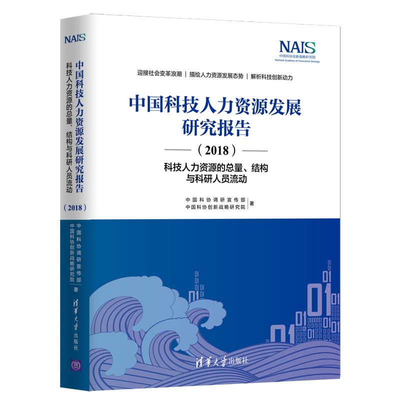 正版现货: 中国科技人力资源发展研究报告(2018)——科技人力资源的总量、结构与科研人员流动 9787302549000 清华大学出版社