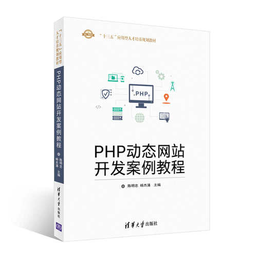 现货正版:PHP站开发案例教程(“十三五”应用型人才培养规划教材) 9787302470021 清华大学出版社 陈明忠,杨杰涌