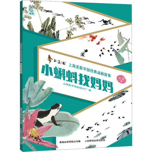 上海美影中国经典动画故事·小蝌蚪找妈妈