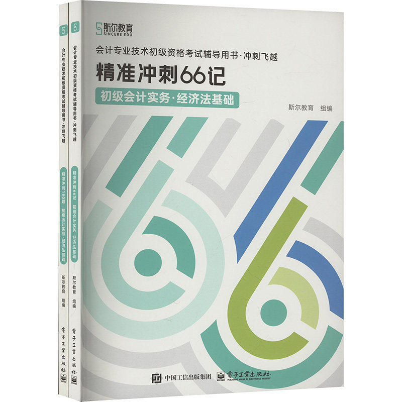 正版现货 会计专业技术初级资格考试辅导用书·冲刺飞越(全2册) 电子工业 9787121494833